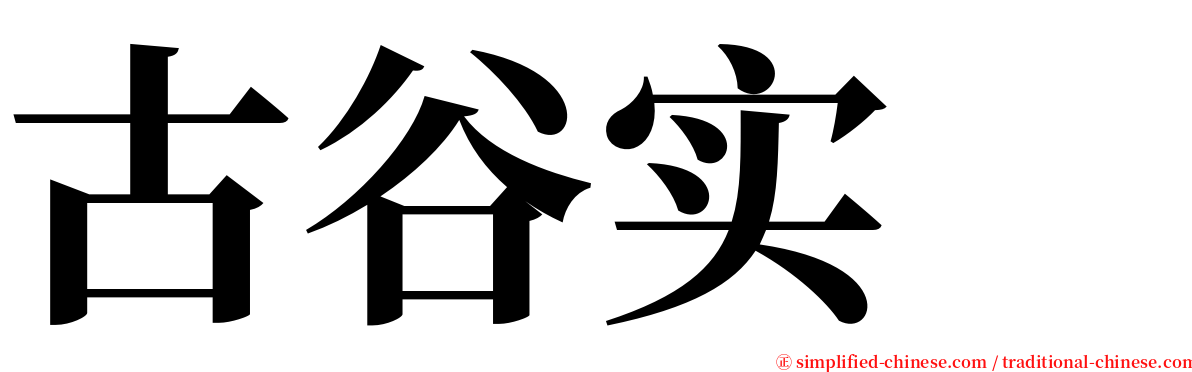 古谷实  serif font